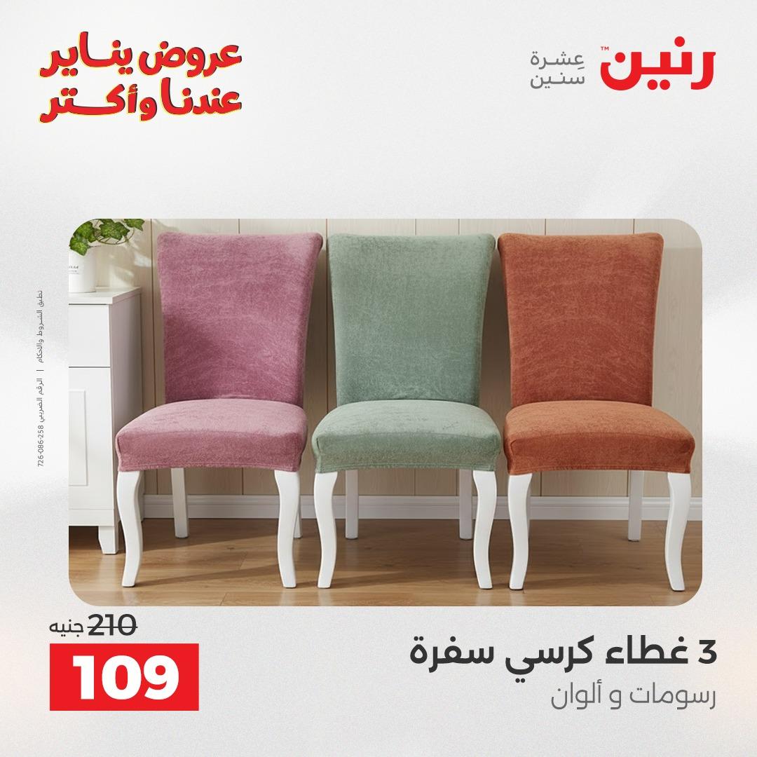 عروض رنين ليوم الجمعة 9 يناير 2026 صفحة 29 - raneen offers 9-9 January 2026 page 29